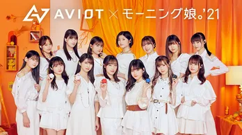 モーニング娘。'21がAVIOTのタイアップアーティストに起用 WEBムービーが公開