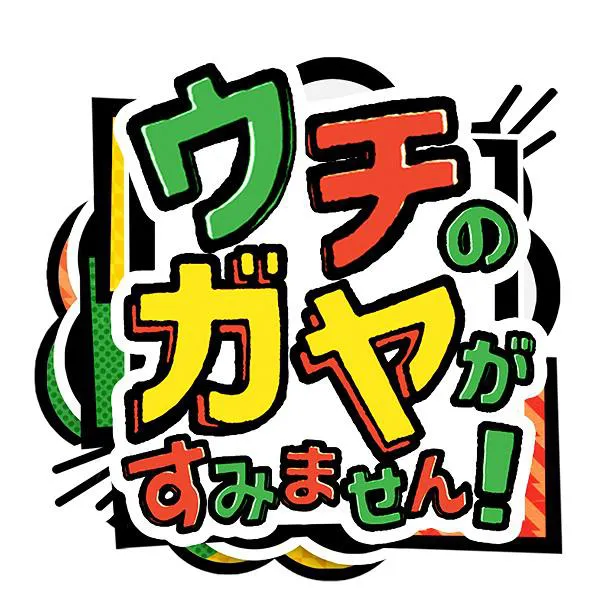 「ウチのガヤがすみません！」番組ロゴ