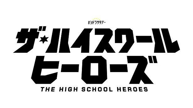 「ザ・ハイスクール ヒーローズ」ロゴ