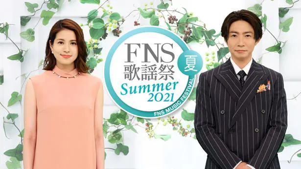 相葉雅紀と永島優美アナウンサーが司会を務める「2021FNS歌謡祭 夏」放送が決定した