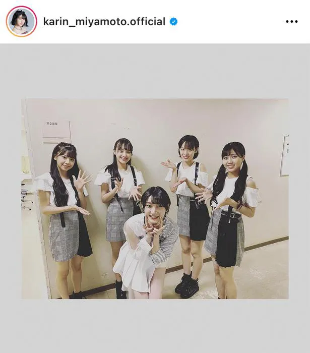 ※画像は宮本佳林(karin_miyamoto.official)公式instagramのスクリーンショット