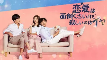 “癒やし系俳優”&大人気男性アイドルの主演ドラマにキュンキュン!dTVで韓流ラブコメ作品が続々