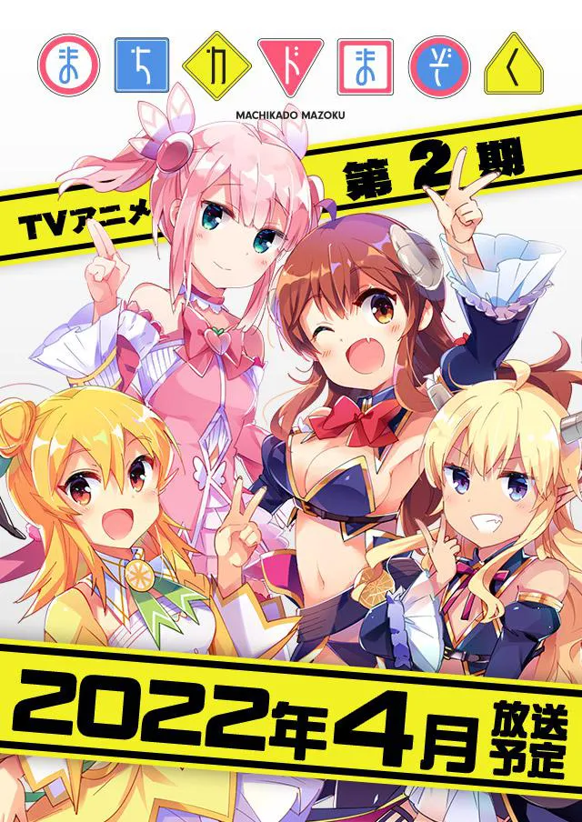 テレビアニメ「まちカドまぞく 第2期」が、2022年4月より放送することが分かった