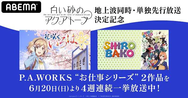 4週連続一挙放送中の「花咲くいろは」と「SHIROBAKO」