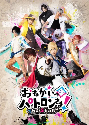 杉江大志＆山田ジェームス武W主演「おねがいっパトロンさま！」の舞台化が決定！【コメントあり】