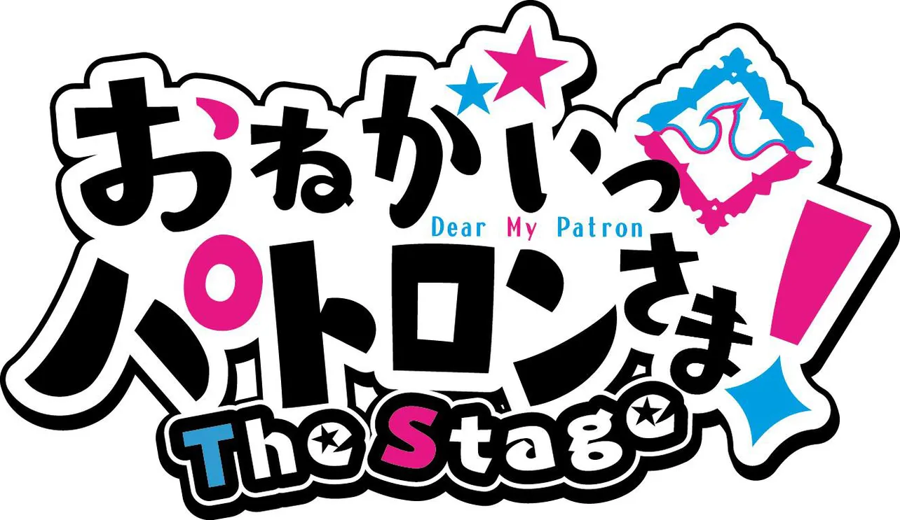 「おねがいっパトロンさま！The Stage」のロゴも公開！