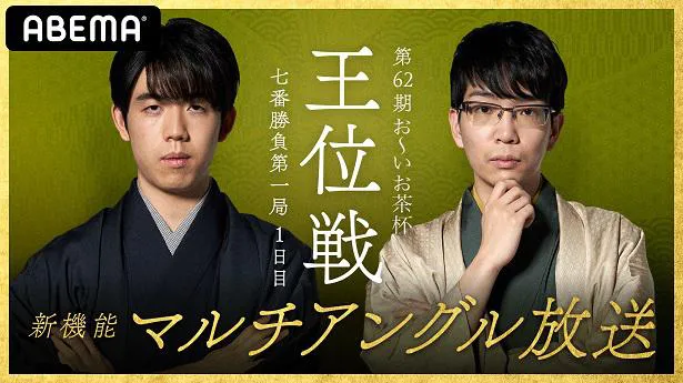 藤井聡太王位×豊島将之竜王「第62期王位戦」全対局生中継決定 | WEBザ