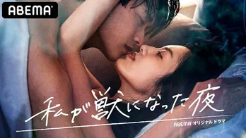 元AKB48の大島涼花、井上想良、綱啓永らがキス&ベッドシーンに挑戦 ドラマ「私が獣になった夜」