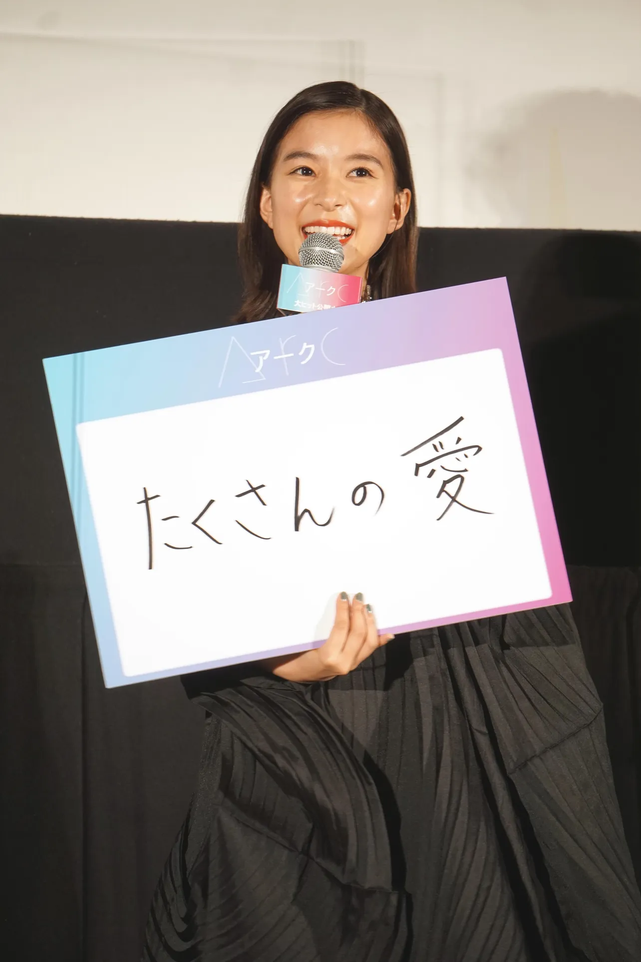 注目してほしいポイントとして「たくさんの愛」と発表した芳根京子
