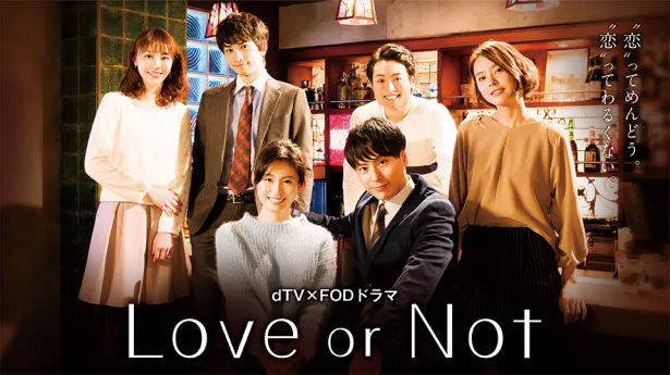 映像配信サービス「dTV」とFOD(フジテレビオンデマンド)で、2社が共同制作したオリジナルドラマ「Love or Not」が配信