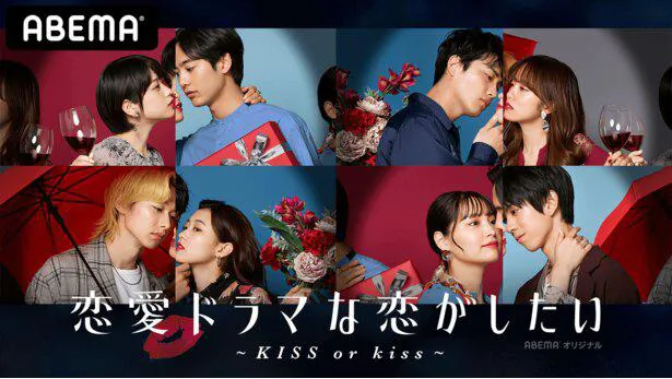 ABEMAオリジナル「恋愛ドラマな恋がしたい～KISS or kiss～」