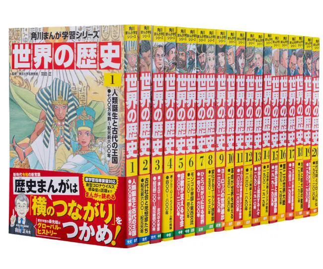 角川まんが学習シリーズ 世界の歴史(全20巻)