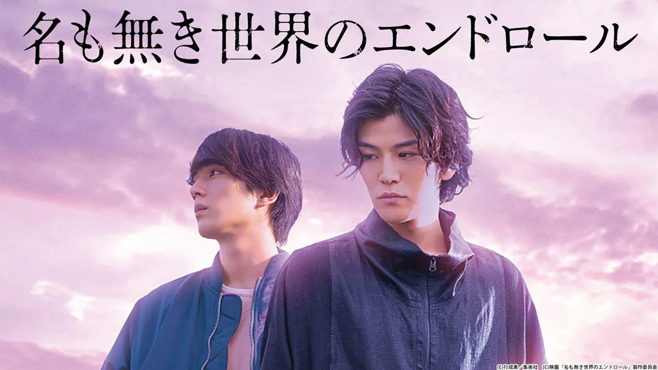 岩田剛典と新田真剣佑の共演作「名も無き世界のエンドロール」