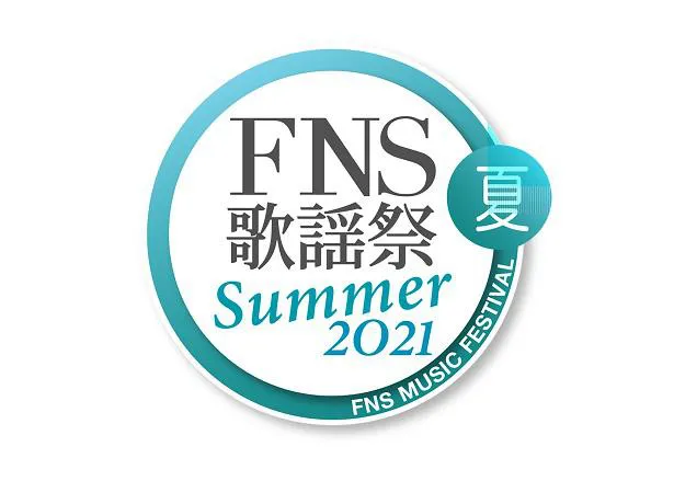 「2021FNS歌謡祭 夏」が７月14日(水)に放送