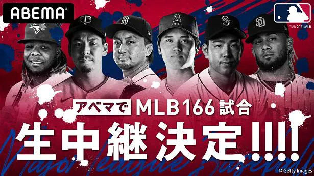 MLB＞メジャーリーグベースボール公式試合、ABEMAにて生中継決定 大谷