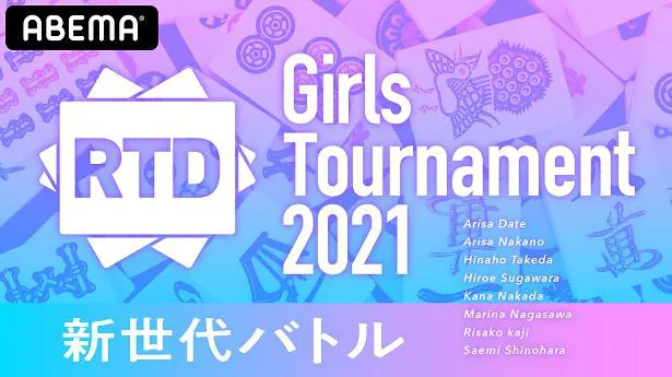 全試合の生配信が決定した女流雀士によるトーナメント戦「RTD Girls Tournament 2021」
