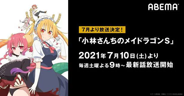 画像・写真 TVアニメ「小林さんちのメイドラゴンS」ABEMAにて放送開始決定 第1期の全話一挙放送も(1/3) | WEBザテレビジョン