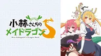 テレビアニメ「小林さんちのメイドラゴンS」