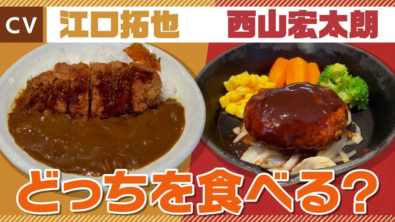 熱血カツカレーと脳筋ハンバーグがバトル！