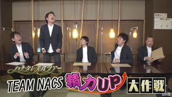 豪華なうな重を賭け、ナックス５人が「５文字クイズ」に挑む＜ハナタレナックス＞