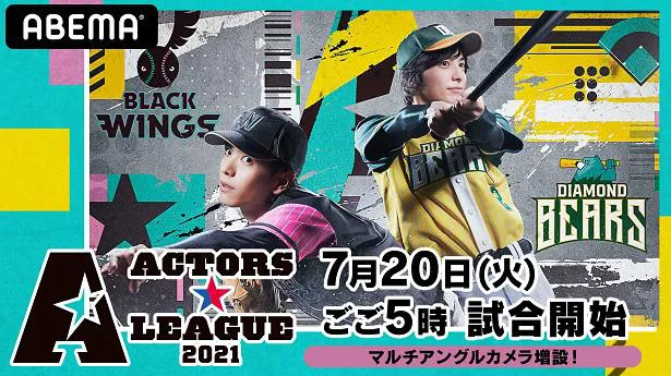 【写真を見る】7月20日(火)に開幕する“野球×エンターテインメント”の「ACTORS☆LEAGUE 2021」