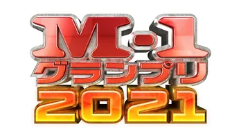 「M-1グランプリ2021」が始動　7月3日(土)にライブ配信にて“開催宣言”