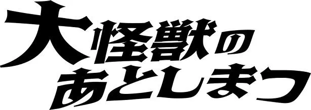 「大怪獣のあとしまつ」ロゴ