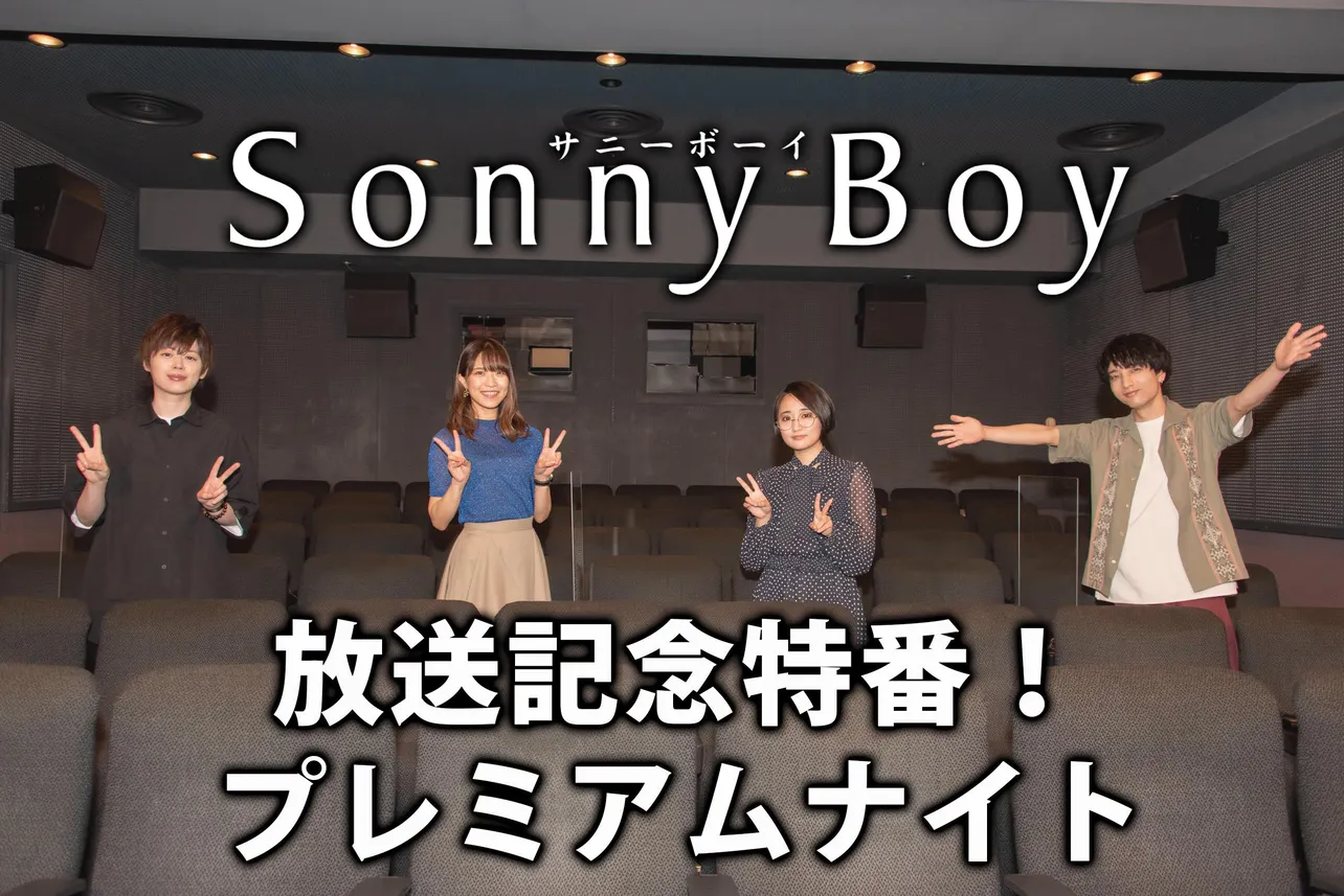 「Sonny Boy」放送記念特番が決定！
