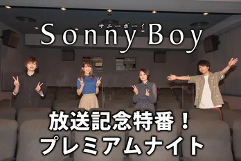 市川蒼・大西沙織・悠木碧・小林千晃が、“SF青春群像劇”アニメ「Sonny Boy」の魅力を紹介する特番の放送が決定!