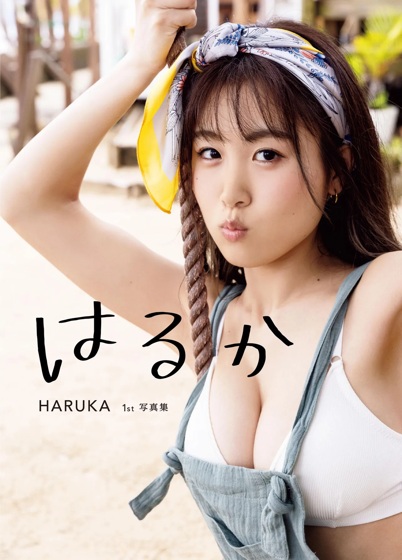 HARUKA1st写真集「はるか」表紙カット(Amazon版)