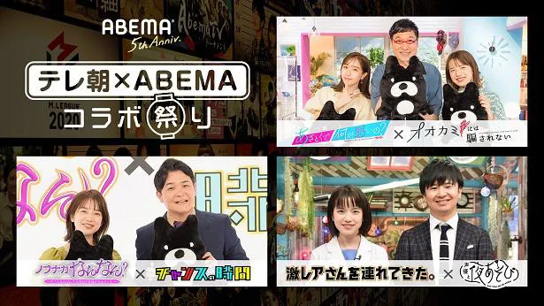 開催が決定した「テレビ朝日×ABEMAコラボ祭り！」