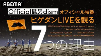 Official髭男dism「ヒゲダンLIVEを観る7つの理由」無料独占生放送決定 ライブ「Road to『one-man tour 2021-2022』」に先駆けての特別番組