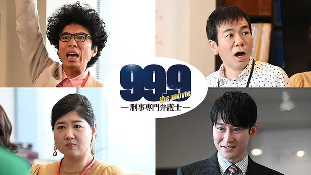 画像 松本潤主演の映画 99 9 刑事専門弁護士 The Movie 特報映像 第1弾ポスタービジュアル解禁 2 2 Webザテレビジョン