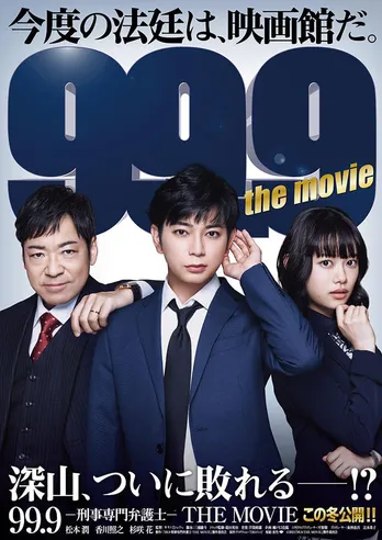 松本潤主演の映画「99.9-刑事専門弁護士-THE MOVIE」特報映像、第1弾ポスタービジュアル解禁!