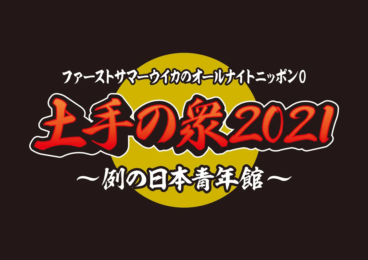 「ファーストサマーウイカのオールナイトニッポン0(ZERO)」初のイベント開催が決定