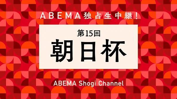 【写真を見る】2年ぶりとなるプロ・アマ対局も独占生中継される「第15回 朝日杯将棋オープン戦」