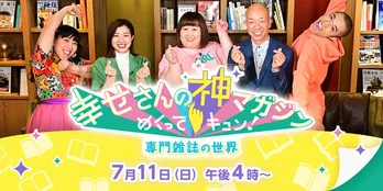 “専門誌”から人生が楽しくなる趣味の世界の魅力を発見！3時のヒロインら出演者のメッセージが到着＜めくってキュン！幸せさんの神マガジン＞