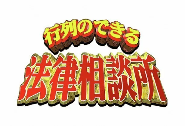 3月26日(日)の「行列のできる法律相談所」は小倉優子、土屋太鳳、山本彩らが登場