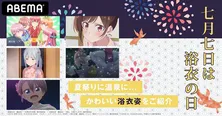 “浴衣の日”にちなみ「五等分の花嫁」「彼女、お借りします」「エロマンガ先生」「東京リベンジャーズ」「宇崎ちゃんは遊びたい！」から＜浴衣回＞を配信