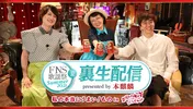 「久保みねヒャダこじらせナイト」メンバーがFNSの裏生配信に出演！プレゼント企画も