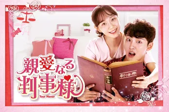 ユン・シユン主演の法廷ラブコメディー「親愛なる判事様」がGYAO!で無料配信決定
