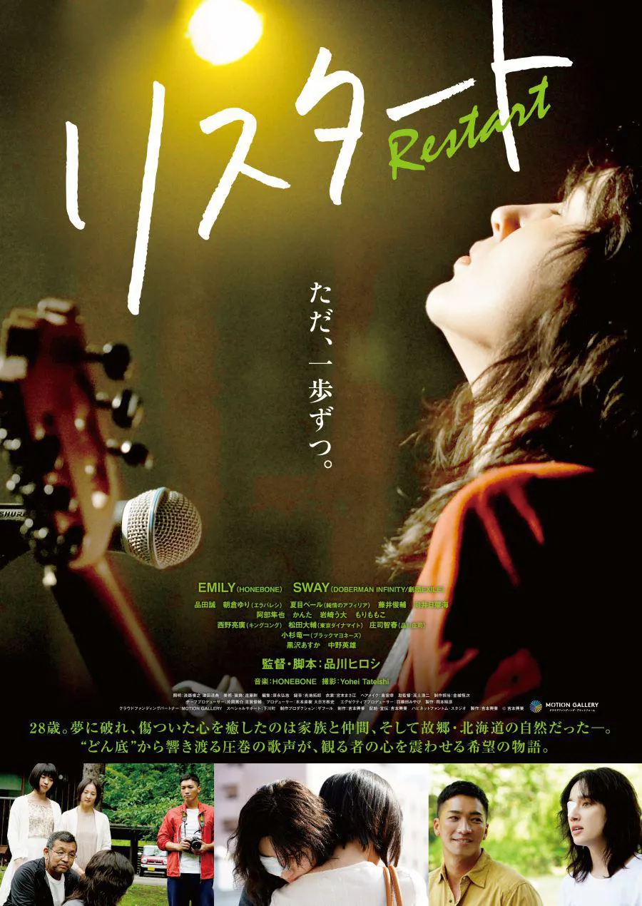 映画「リスタート」は、7月9日(金)より北海道地区で先行公開され、7月16日(金)から全国で公開される