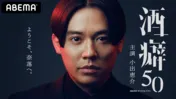 小出恵介、『酒癖50』で4年ぶりのドラマ復帰！脚本の鈴木おさむ「小出君じゃなければ作れない物語」