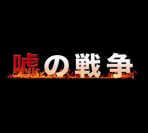 3月13日～19日“視聴熱”ドラマウィークリーランキングで「嘘の戦争」が1位を獲得