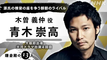 青木崇高が大泉洋“源頼朝”のライバル、木曽義仲に!「『鎌倉殿の13人』に参加できることは大きな喜びです」