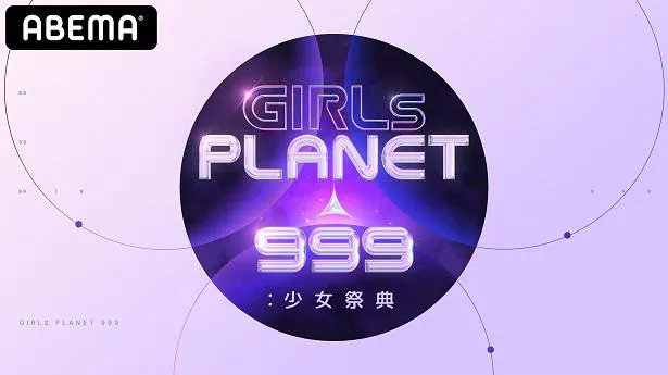 【写真を見る】同じ夢を抱いた99名の少女たちの放送が待たれる「Girls Planet 999」