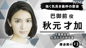 <鎌倉殿の13人>秋元才加が大河ドラマ初出演!憧れの“強く気高き女武将”巴御前に「念願が叶いました」