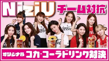 NiziUが“夏のさわやかさ”をテーマに「コカ・コーラ」のアレンジレシピ対決!「夏の!『Coke mix』チャレンジ」動画公開