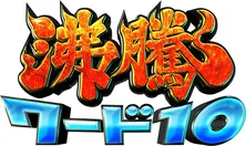 Snow Manラウール、伝説の家政婦シマさんに“絶品”ハンバーガーをリクエスト<沸騰ワード10>