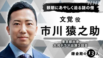 <鎌倉殿の13人>市川猿之助が大泉洋“頼朝”に迫る謎の僧を演じる!「大泉洋先生から手取り足取りご指導いただき務めさせていただいております」